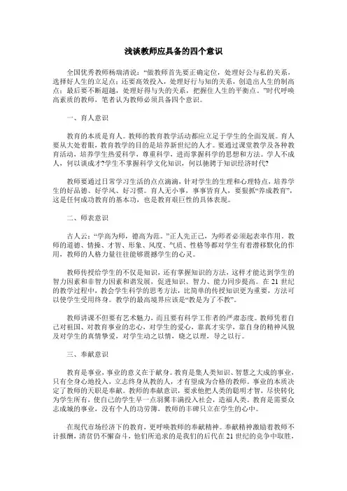 浅谈教师应具备的四个意识