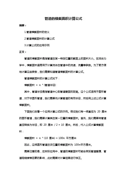 管道的横截面积计算公式