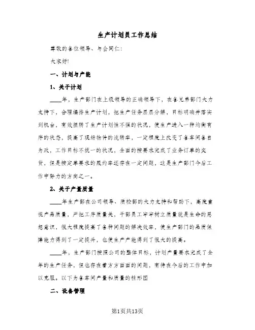 生产计划员工作总结（5篇）