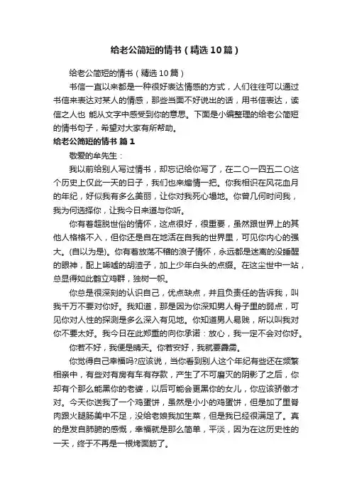 给老公简短的情书（精选10篇）
