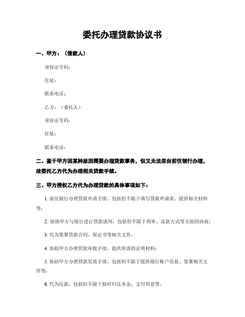 委托办理贷款协议书