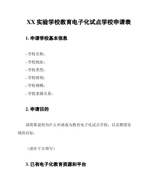 XX实验学校教育电子化试点学校申请表