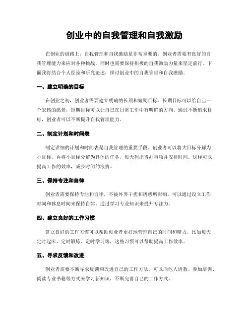 创业中的自我管理和自我激励