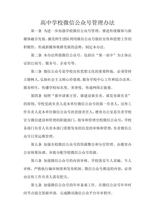 高中学校微信公众号管理办法