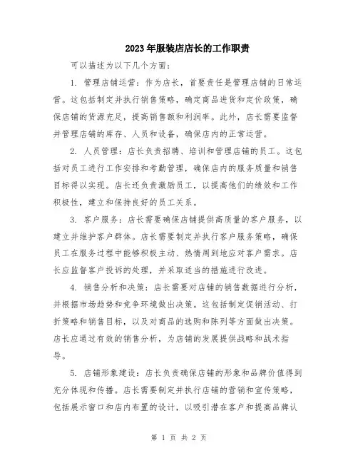 2023年服装店店长的工作职责