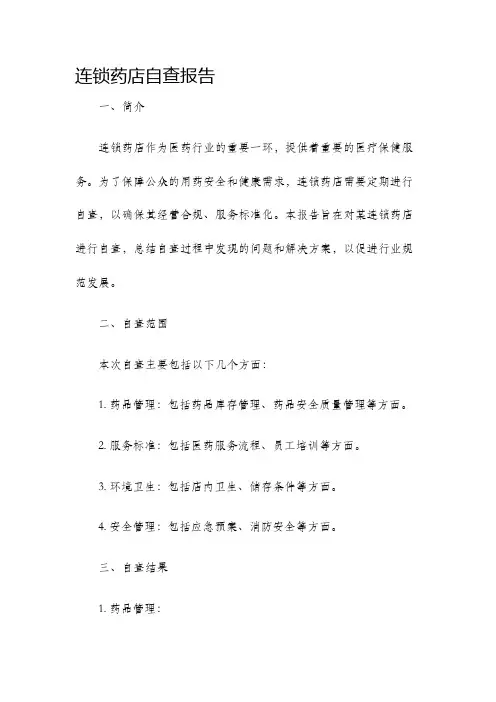 连锁药店自查报告