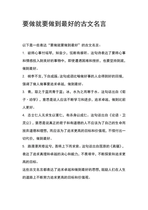 要做就要做到最好的古文名言