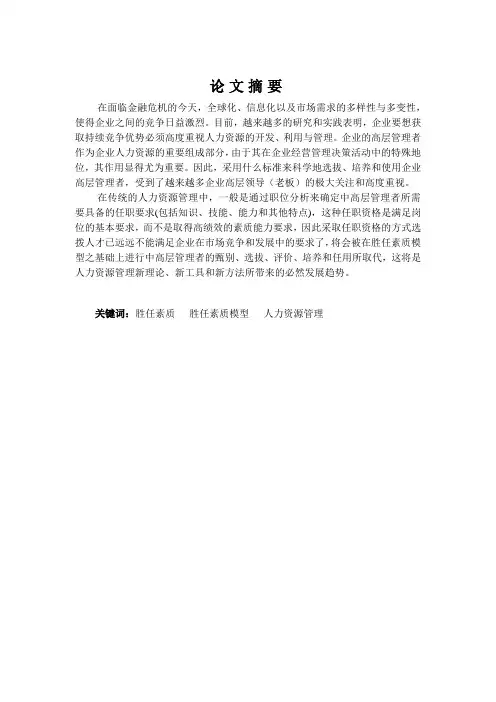论文-企业员工岗位胜任素质模型研究
