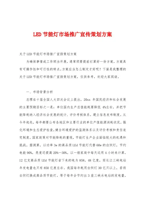 LED节能灯市场推广宣传策划方案