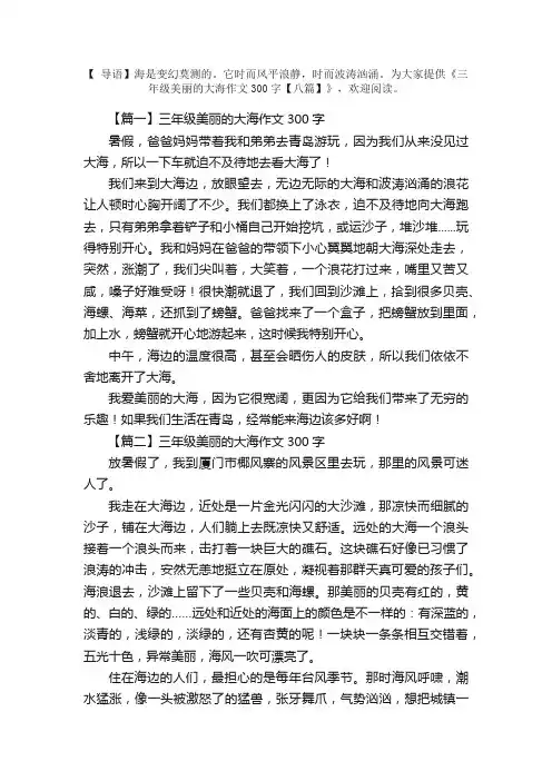 三年级美丽的大海作文300字【八篇】