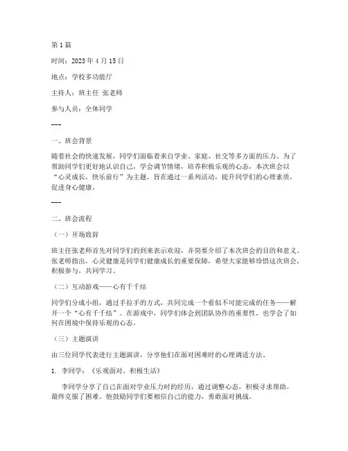 关于心灵主题班会记录(3篇)