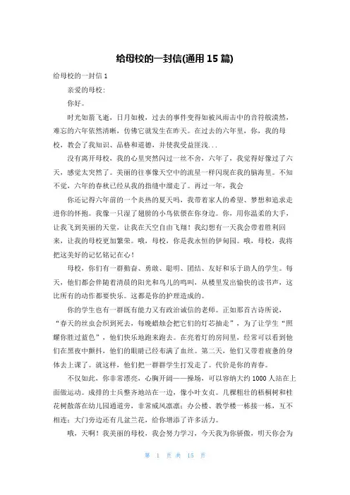 给母校的一封信(通用15篇)