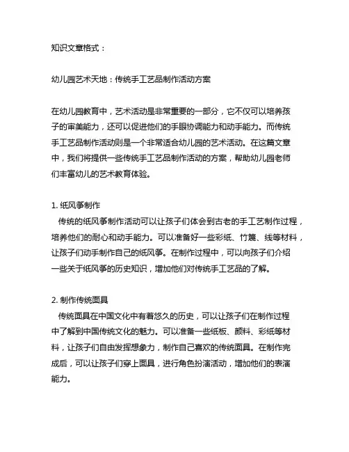 幼儿园艺术天地：传统手工艺品制作活动方案