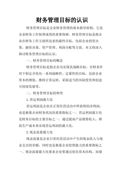 财务管理目标的认识