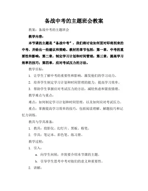 备战中考的主题班会教案