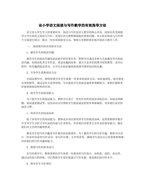 论小学语文阅读与写作教学的有效指导方法