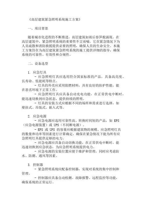 2025年高层建筑紧急照明系统施工方案(设备选型与布局)