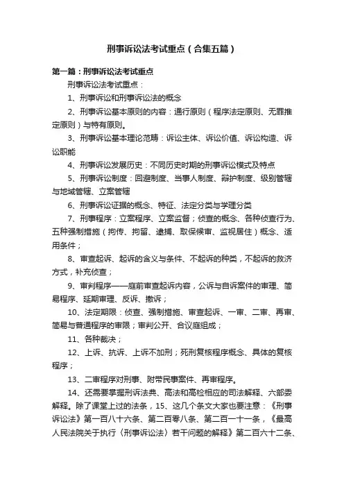 刑事诉讼法考试重点（合集五篇）
