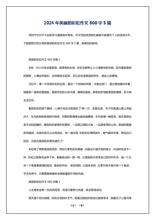 2024年美丽的彩虹作文600字5篇