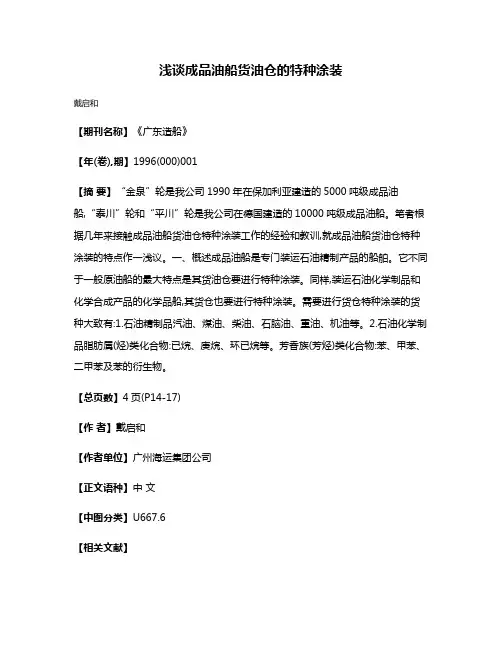 浅谈成品油船货油仓的特种涂装