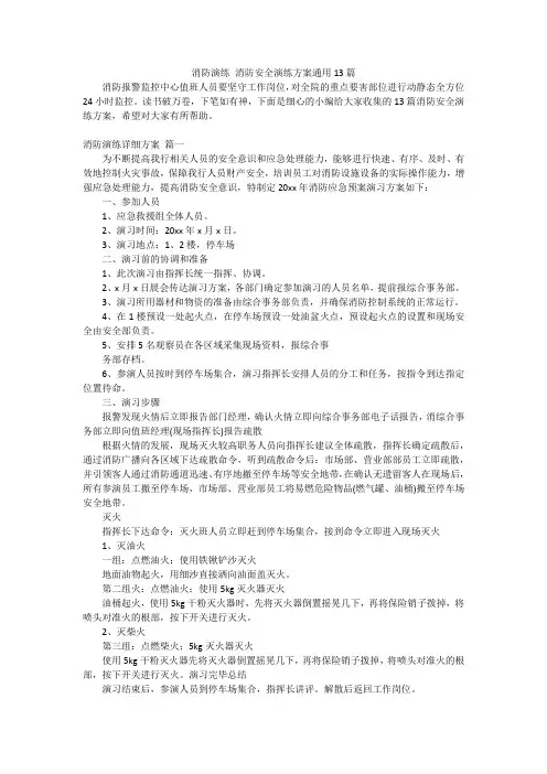 消防演练消防安全演练方案通用13篇