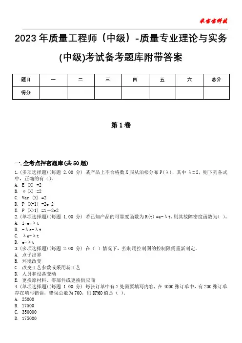 2023年质量工程师(中级)-质量专业理论与实务(中级)考试备考题库附带答案_5