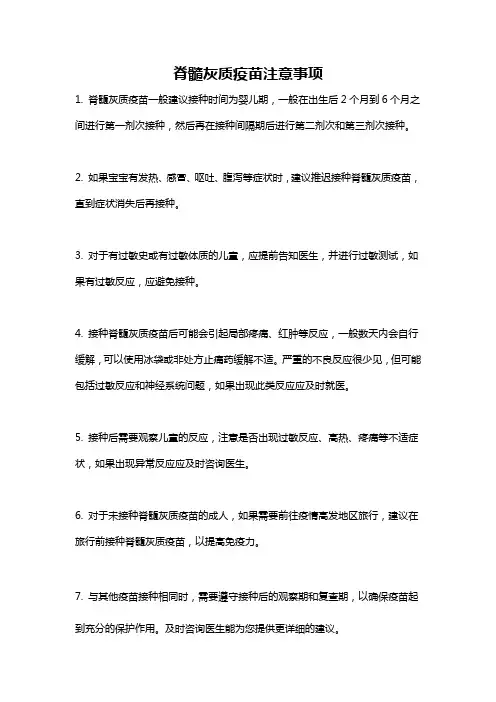 脊髓灰质疫苗注意事项