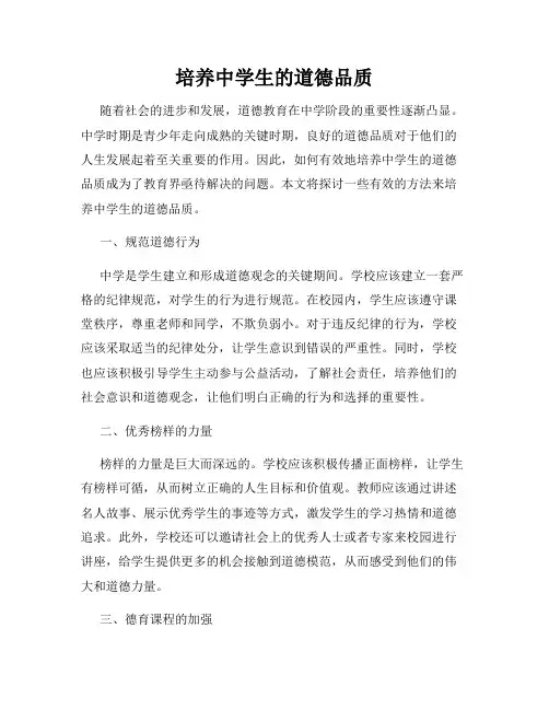 培养中学生的道德品质