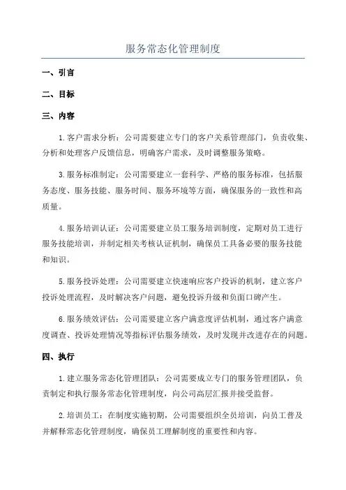 服务常态化管理制度