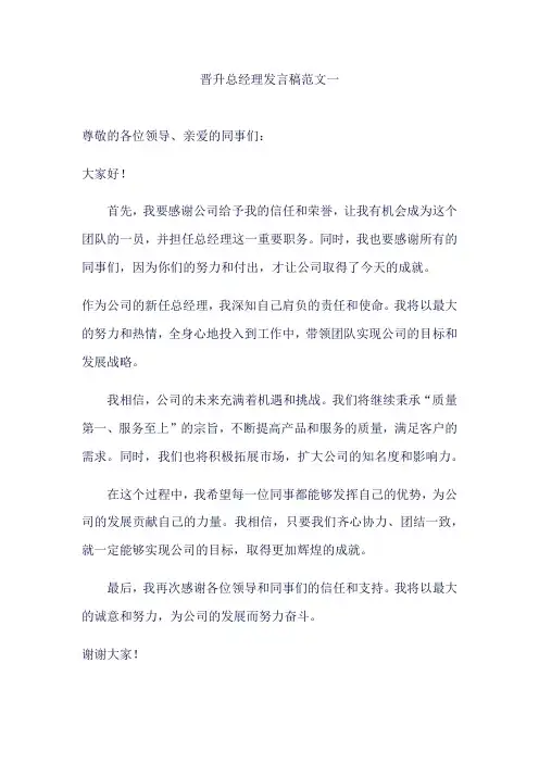 晋升总经理发言稿范文