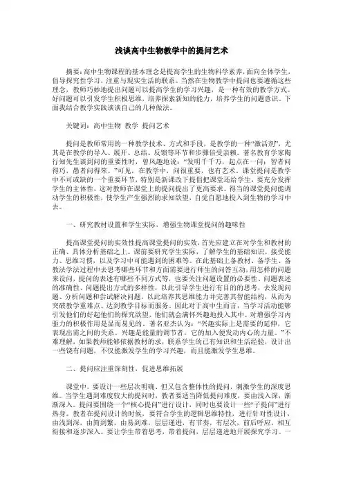 浅谈高中生物教学中的提问艺术