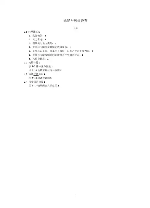 龙门吊地锚与缆风绳受力计算