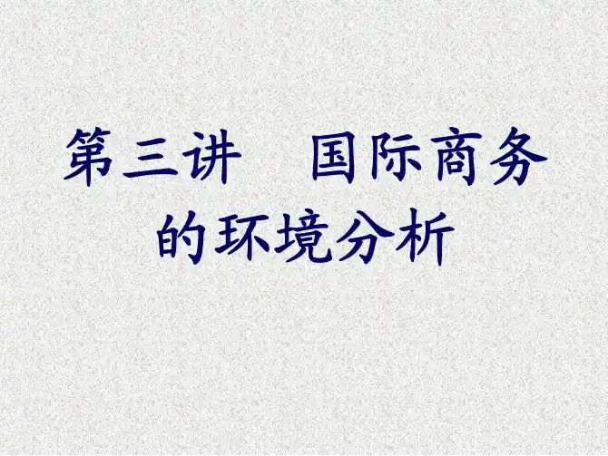 《国际商务管理》(第三讲)