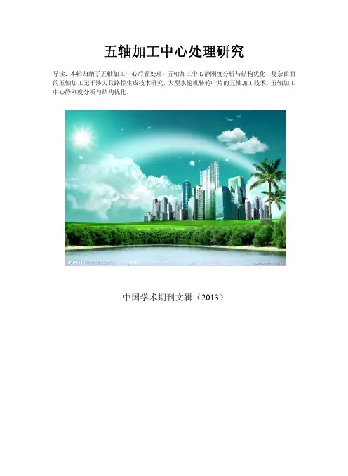 五轴加工干涉处理技术研究