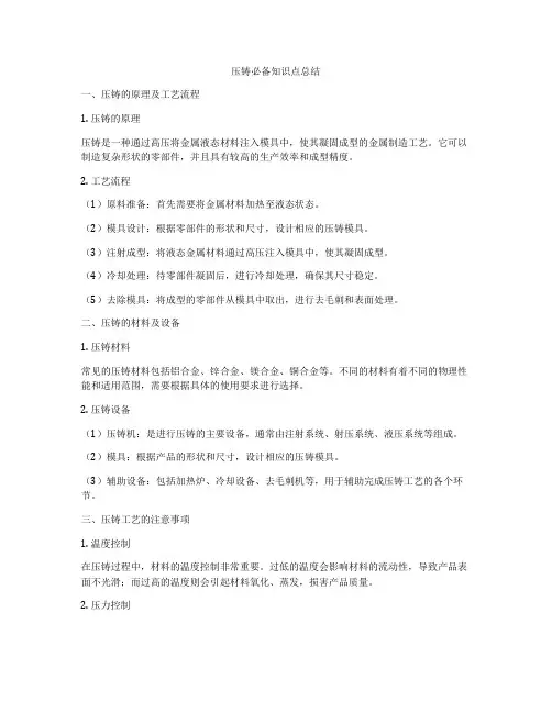压铸必备知识点总结