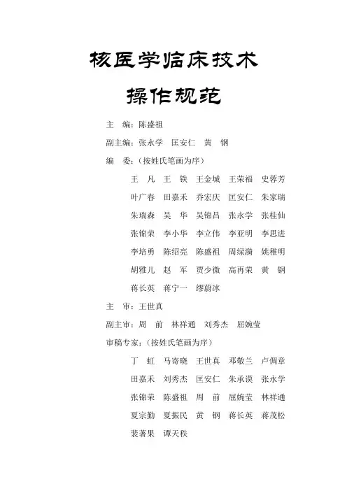 核医学临床技术操作规范