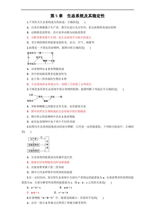 期末整合期末优选高二人教生物必修单元练习：第章 生态系统及其稳定性 含答案