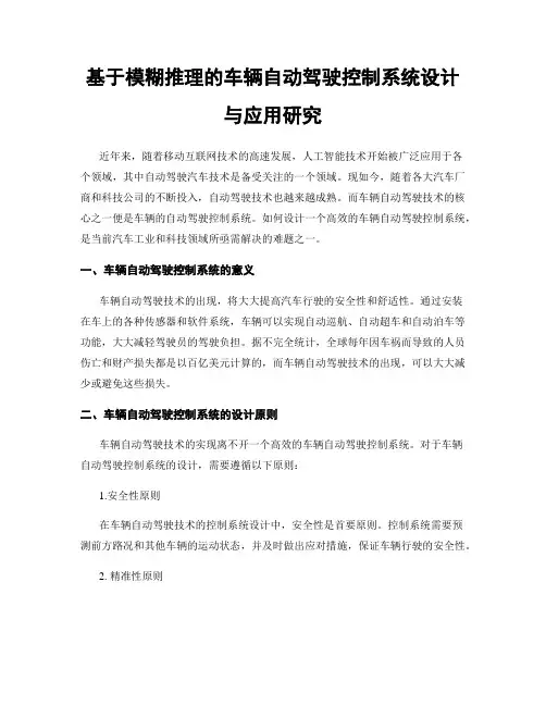 基于模糊推理的车辆自动驾驶控制系统设计与应用研究