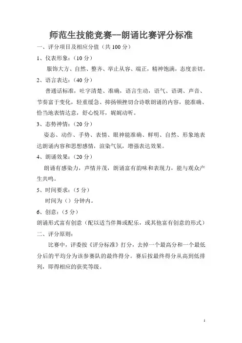 师范生技能竞赛--朗诵比赛评分标准