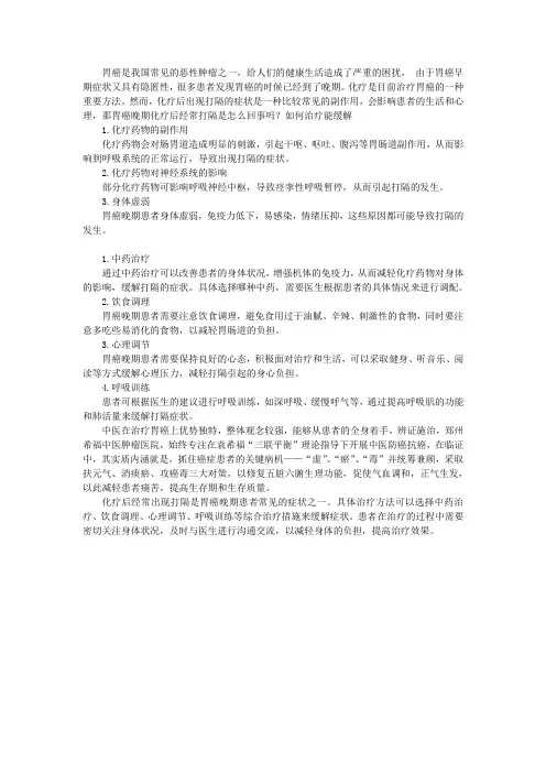 胃癌晚期化疗后经常打隔是怎么回事吗？如何治疗能缓解