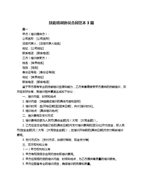 技能培训协议合同范本3篇