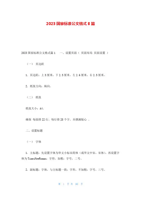 2023国家标准公文格式8篇