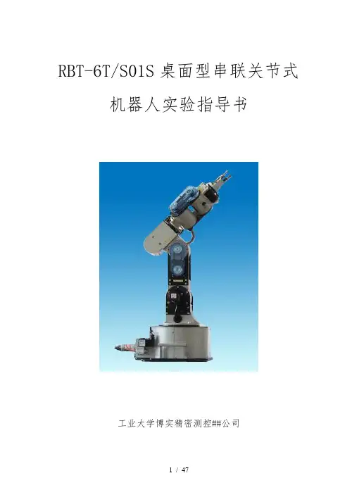 六自由度桌面型串联关节式机器人RBT-6TS01S实验指导书