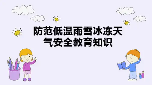 防范低温雨雪冰冻天气安全教育知识完整PPT