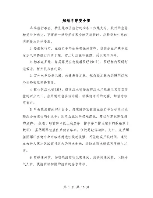 船舶冬季安全管（三篇）