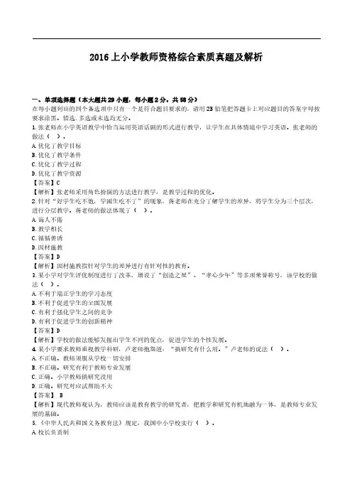 2016年小学教师资格《综合素质》考试真题及解析