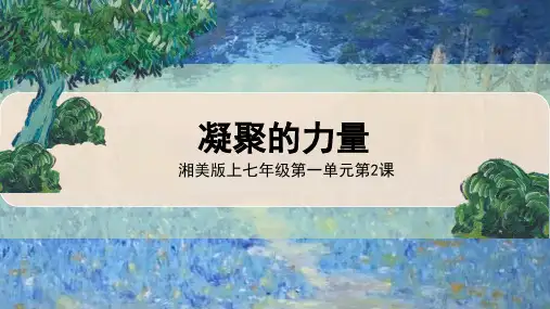 湘美版(2024)七年级美术上册第一单元第二课《凝聚的力量》精品课件