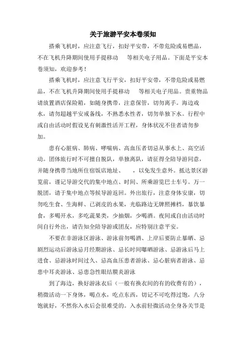 关于旅游安全注意事项