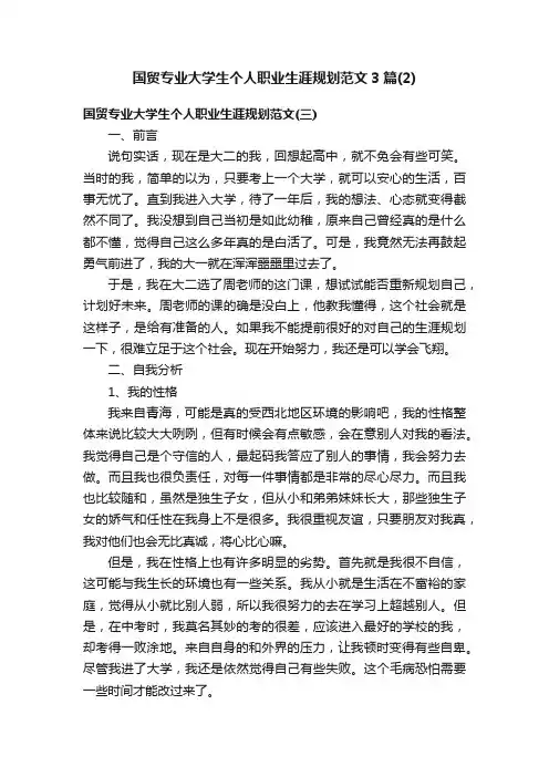 国贸专业大学生个人职业生涯规划范文3篇（2）