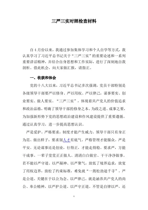 三严三实对照检查材料